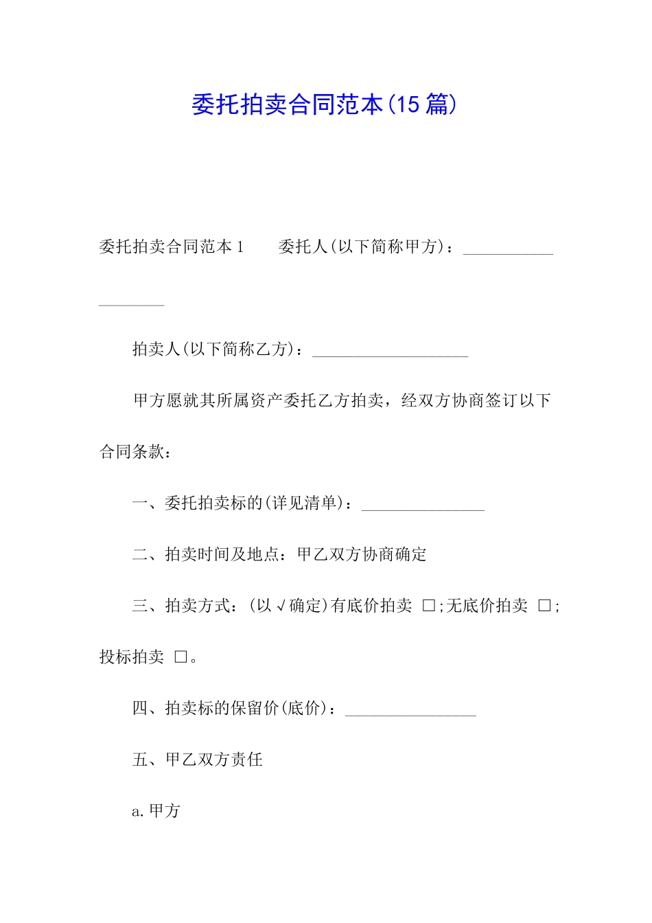 委托拍卖合同范本(15篇)_第1页