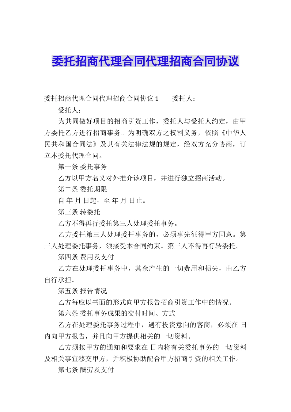 委托招商代理合同代理招商合同协议_第1页
