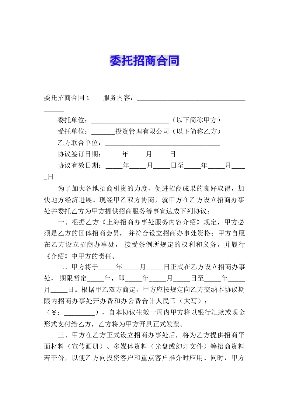 委托招商合同_第1页