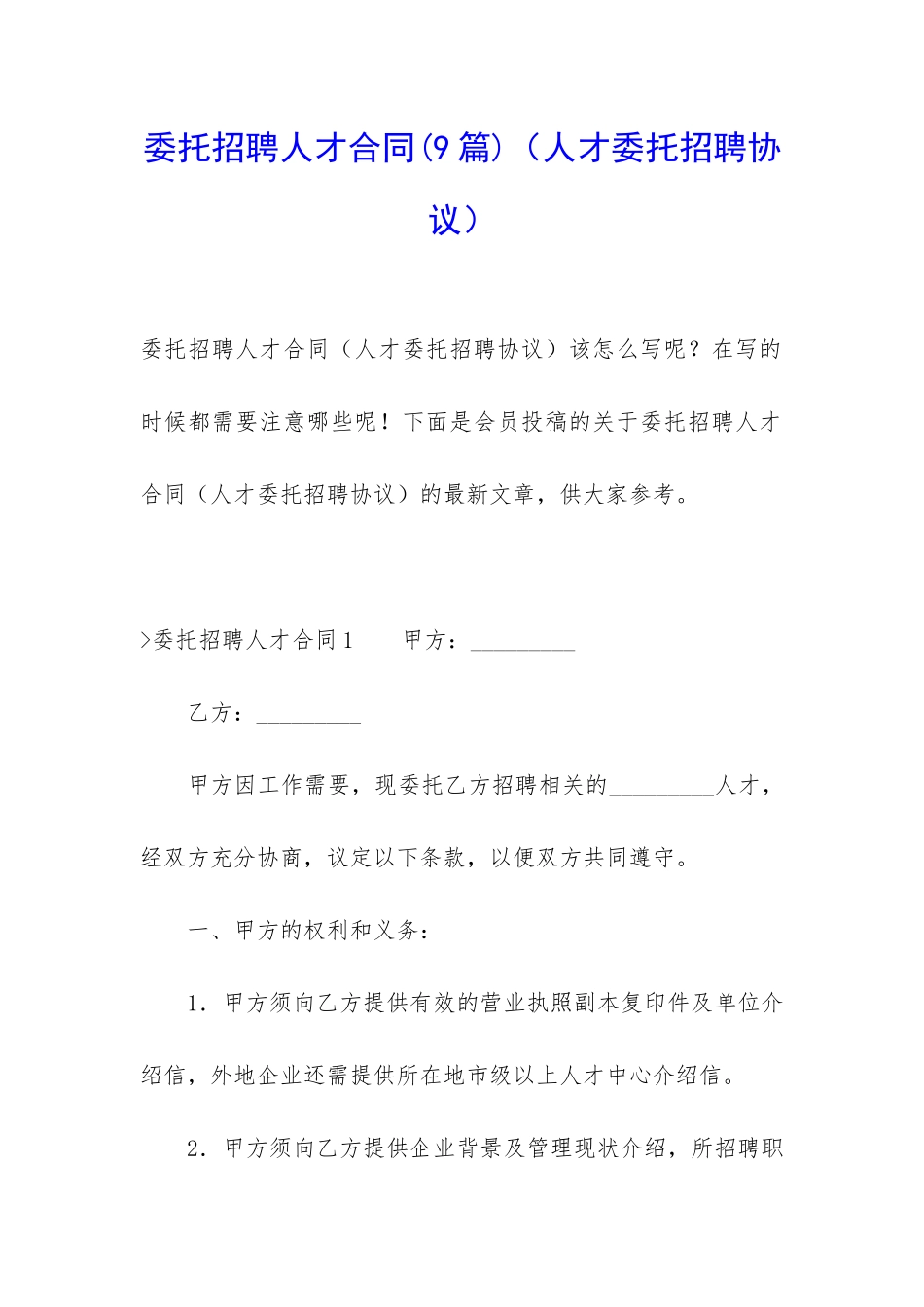委托招聘人才合同_第1页