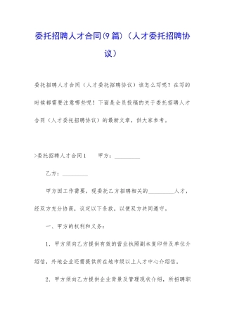 委托招聘人才合同