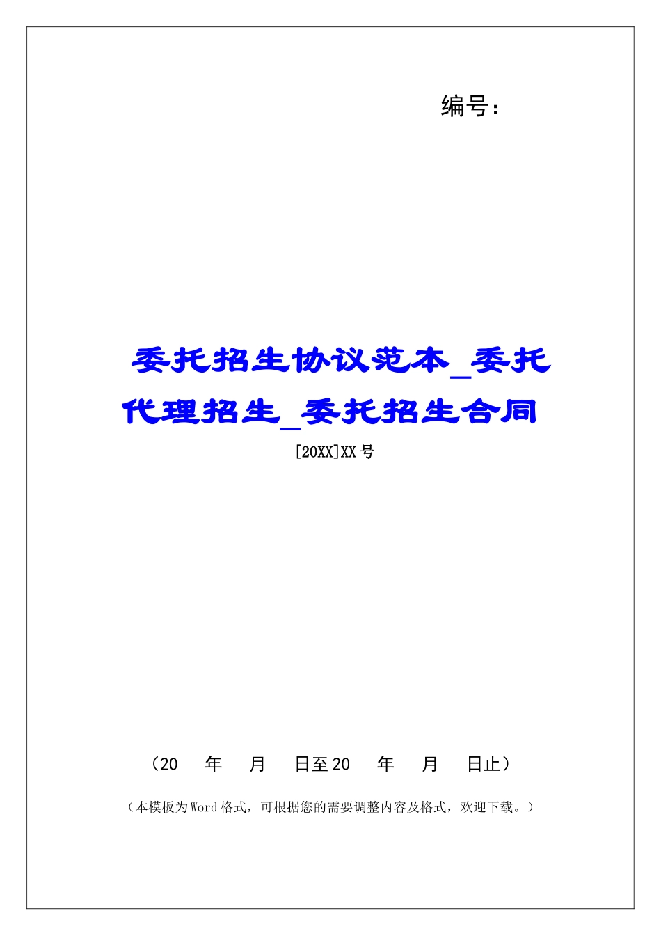 委托招生协议范本委托代理招生委托招生合同_第1页
