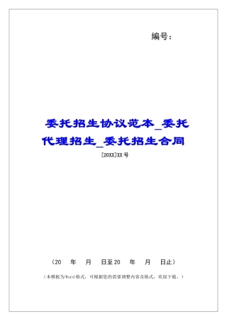 委托招生协议范本委托代理招生委托招生合同