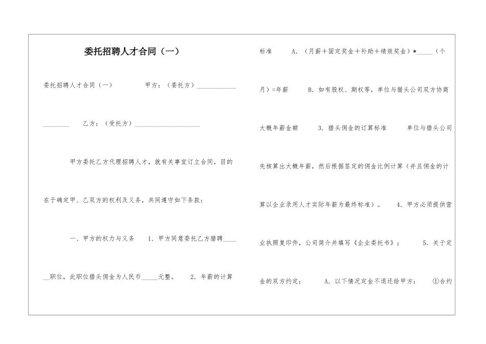 委托招聘人才合同-_第1页