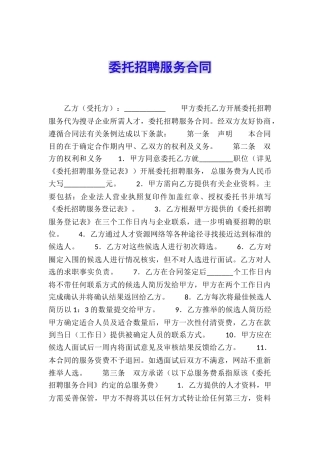 委托招聘服务合同