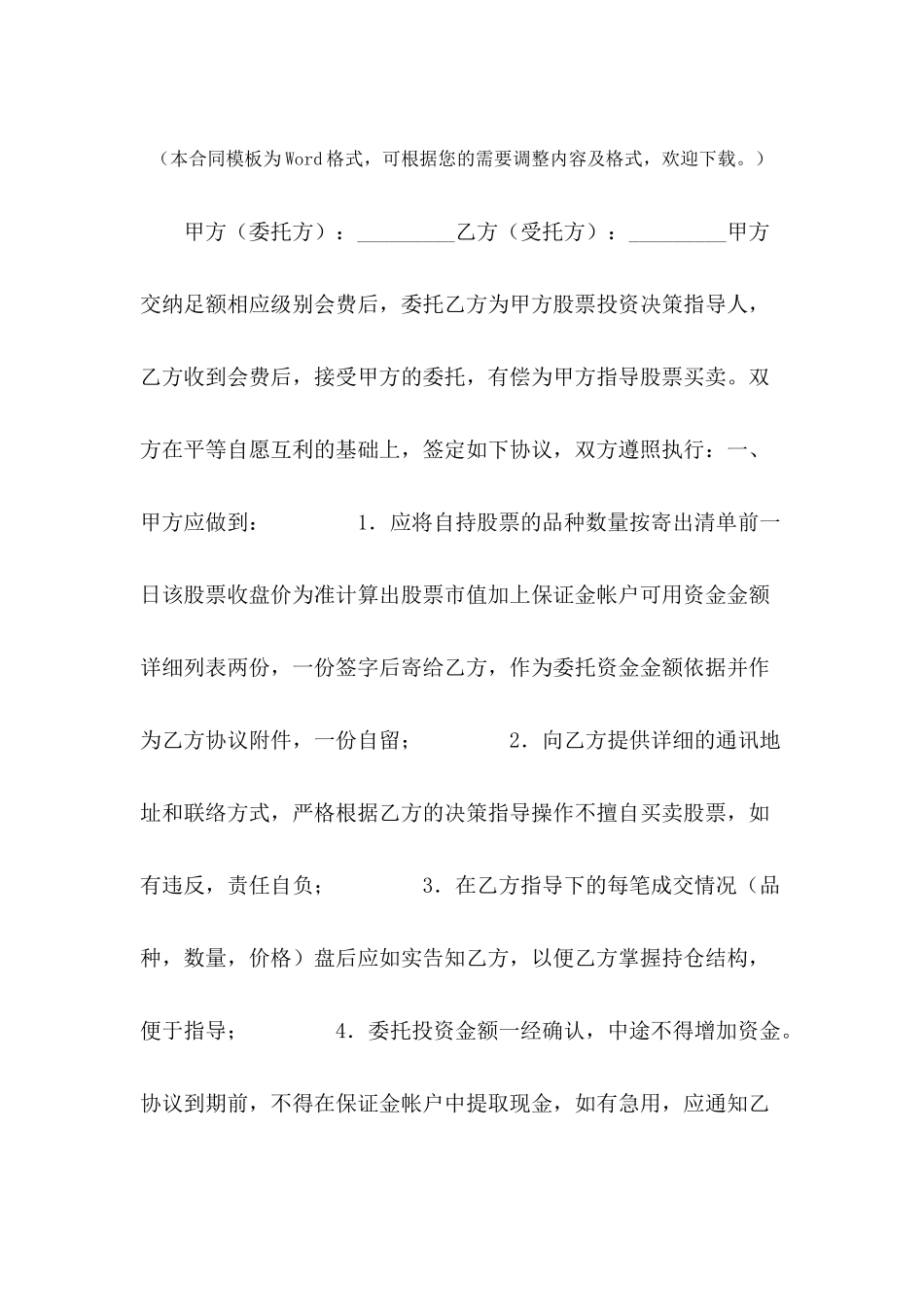 委托指导股票买卖协议书新---合同范本_第2页