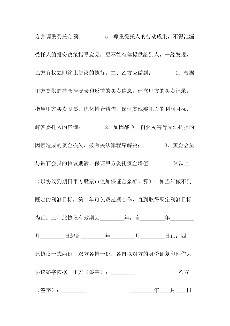 委托指导股票买卖协议书新---合同范本_第3页