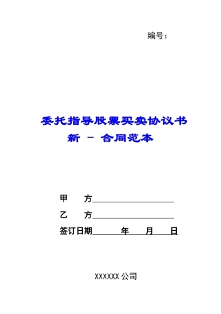 委托指导股票买卖协议书新---合同范本