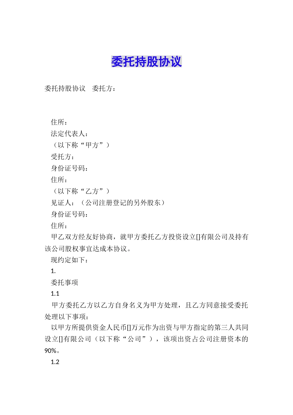 委托持股协议_第1页
