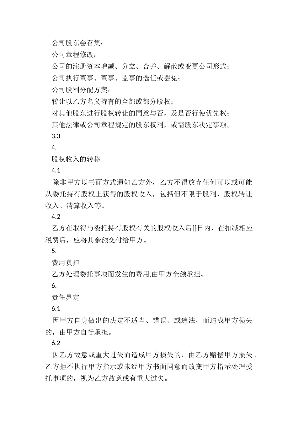 委托持股协议_第3页
