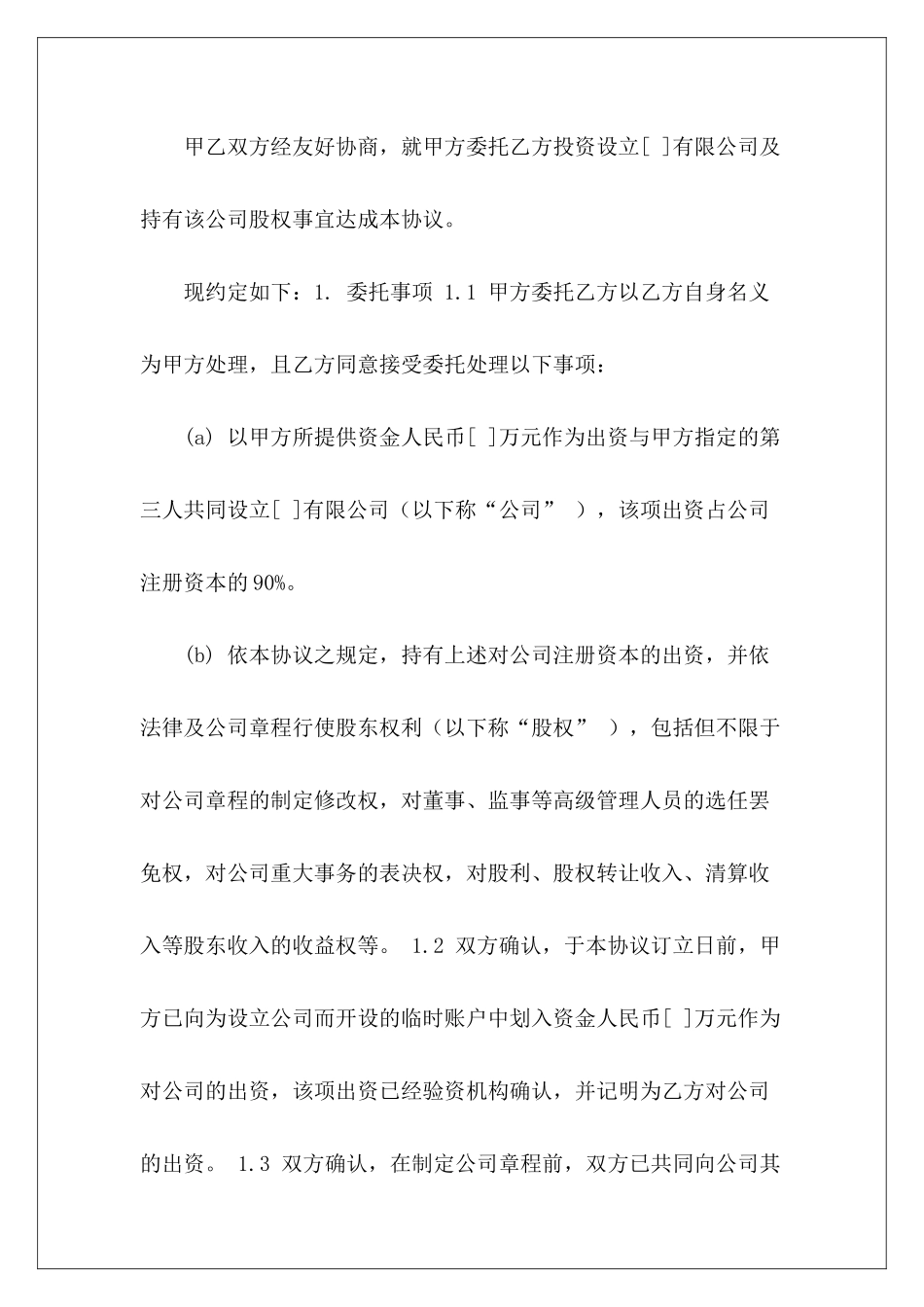 委托持股协议员工持股协议_第3页