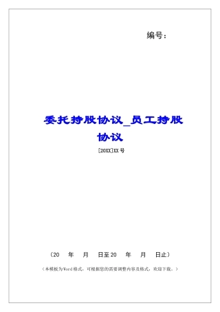 委托持股协议员工持股协议