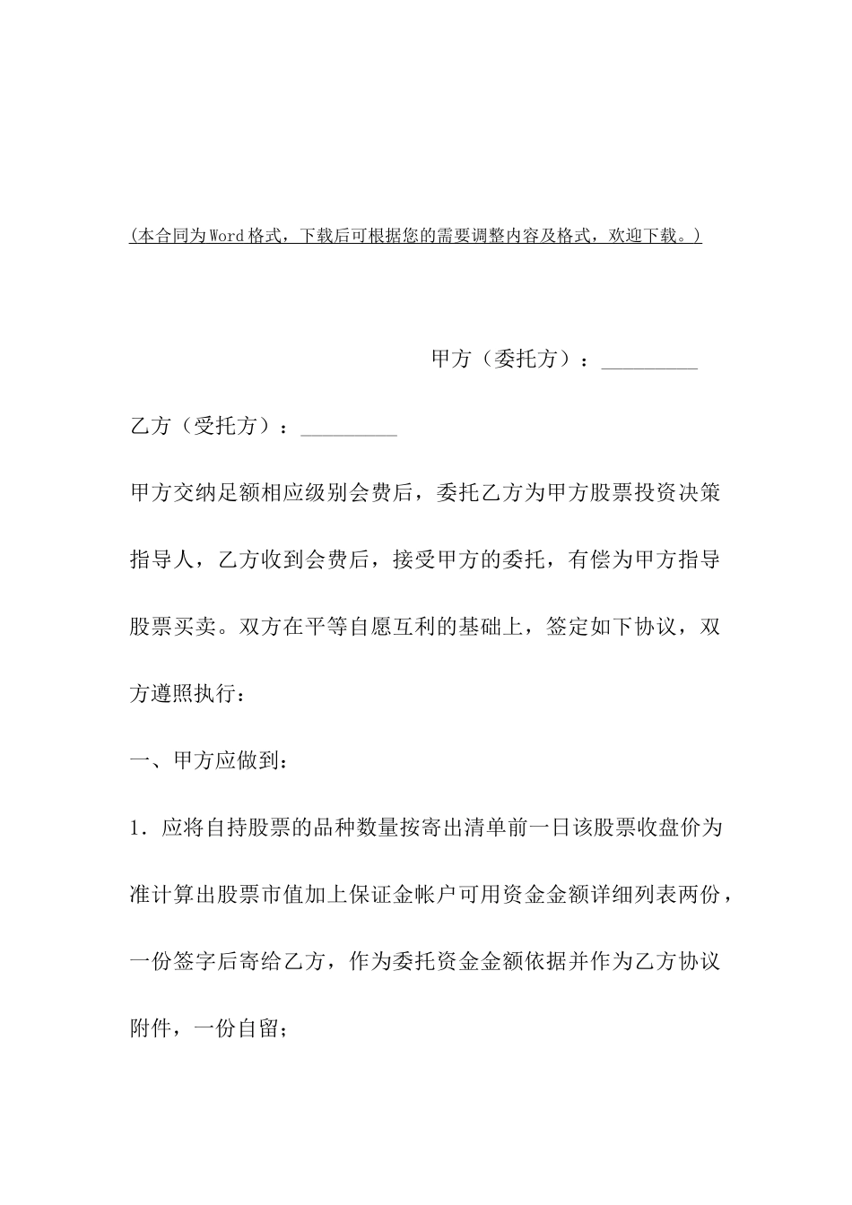 委托指导股票买卖协议书范文_第2页