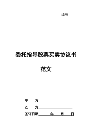 委托指导股票买卖协议书范文