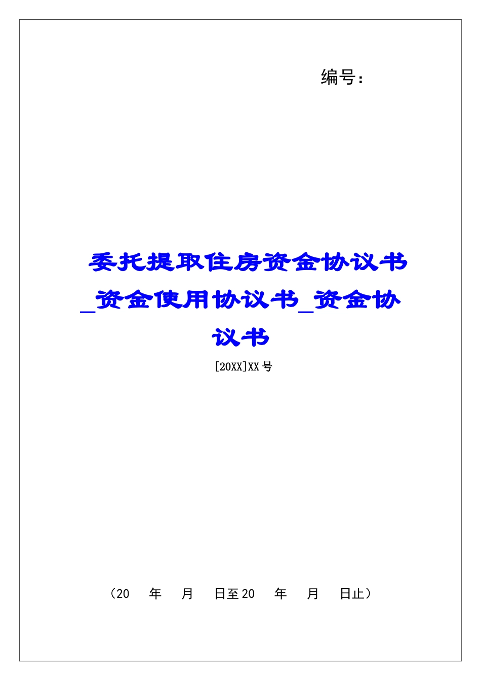 委托提取住房资金协议书资金使用协议书资金协议书_第1页