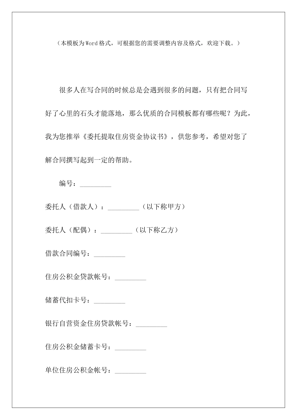 委托提取住房资金协议书资金使用协议书资金协议书_第2页