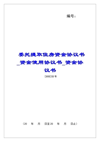 委托提取住房资金协议书资金使用协议书资金协议书