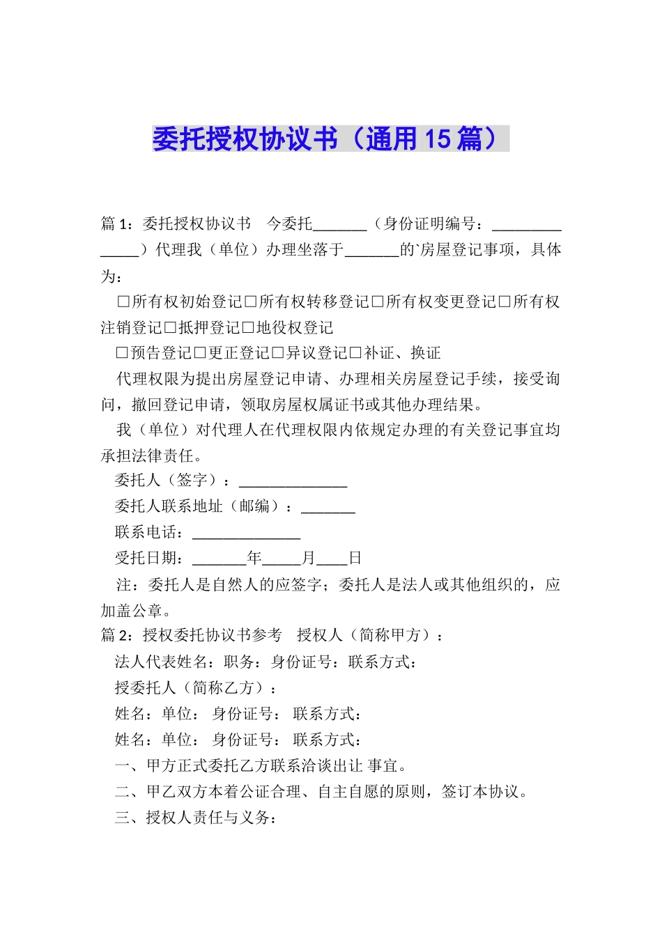 委托授权协议书_第1页