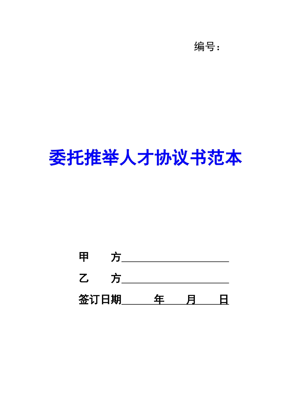 委托推荐人才协议书范本-_第1页