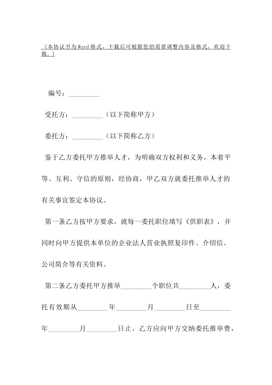 委托推荐人才协议书范本-_第2页