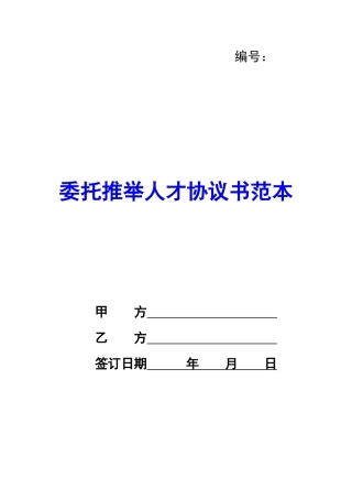 委托推荐人才协议书范本-