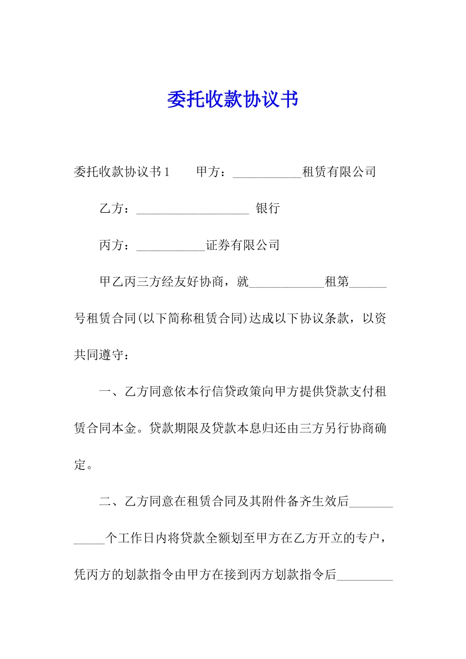 委托收款协议书_第1页