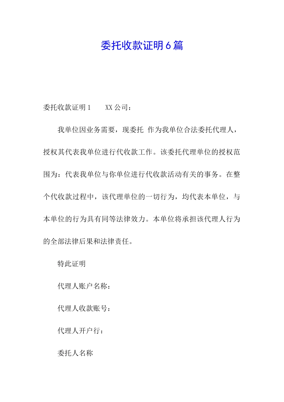 委托收款证明6篇_第1页