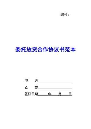 委托放贷合作协议书范本-
