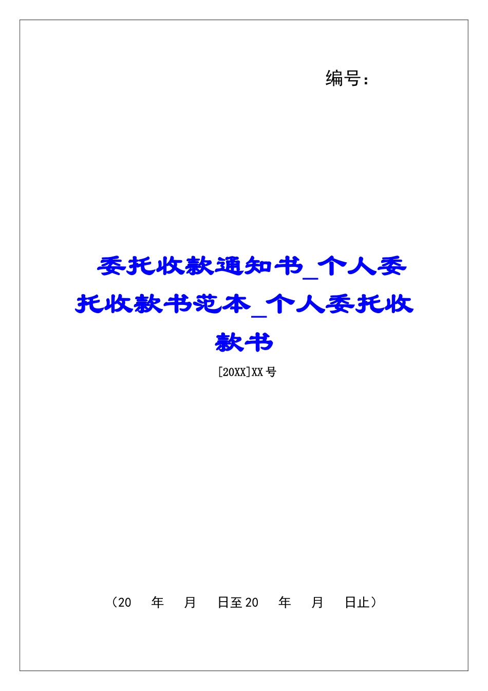 委托收款通知书个人委托收款书范本个人委托收款书_第1页