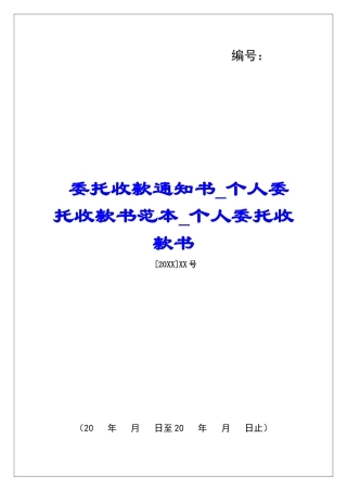 委托收款通知书个人委托收款书范本个人委托收款书