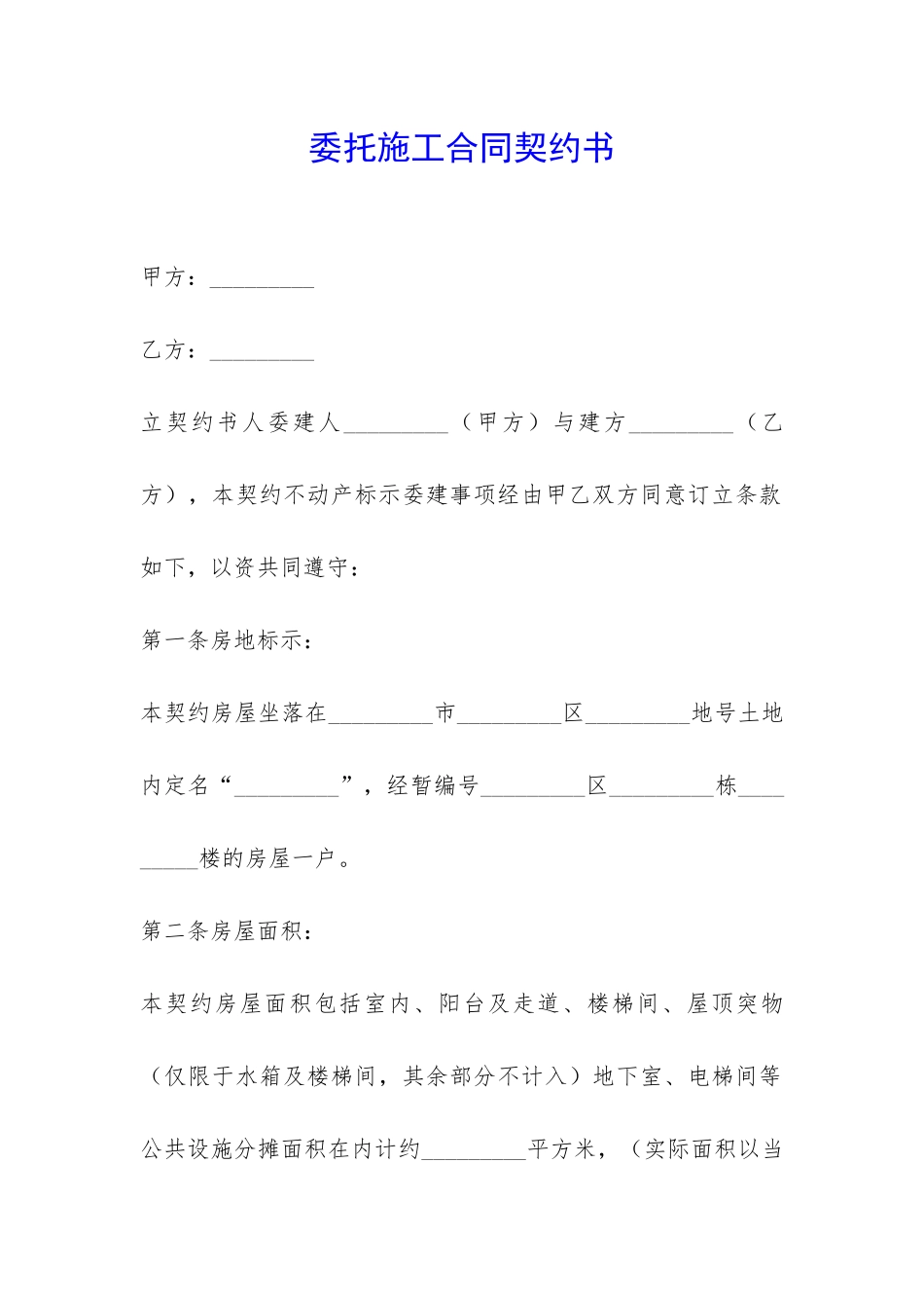 委托施工合同契约书-_第1页