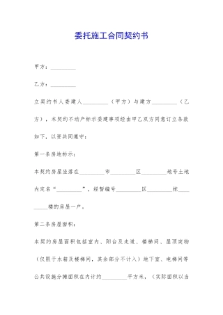 委托施工合同契约书-