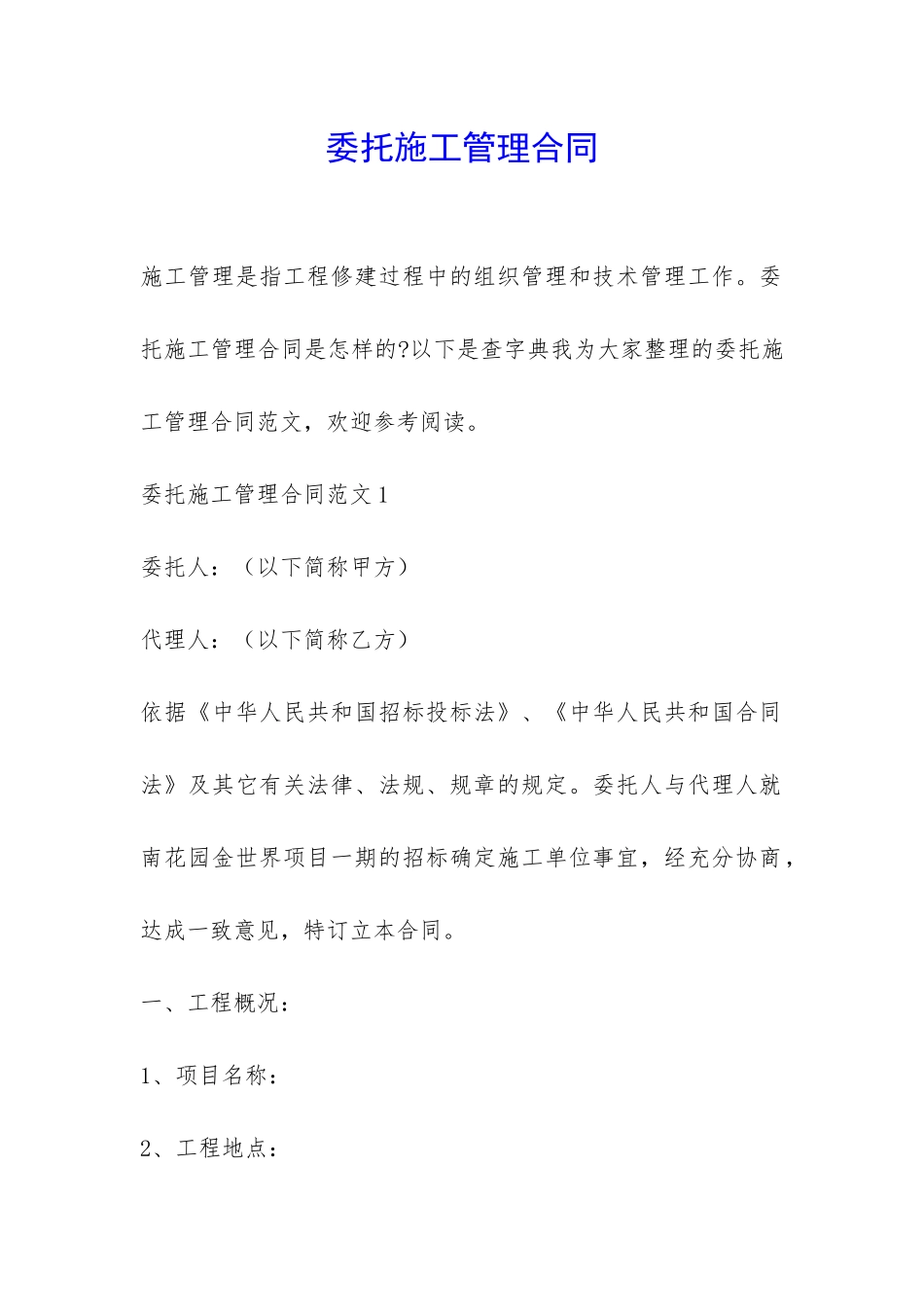 委托施工管理合同-_第1页