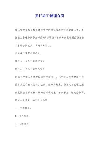 委托施工管理合同-