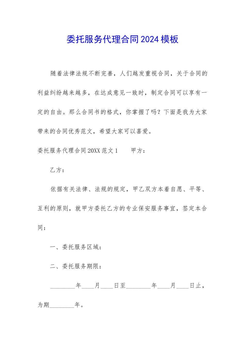 委托服务代理合同2024模板_第1页