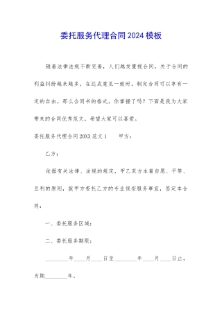 委托服务代理合同2024模板