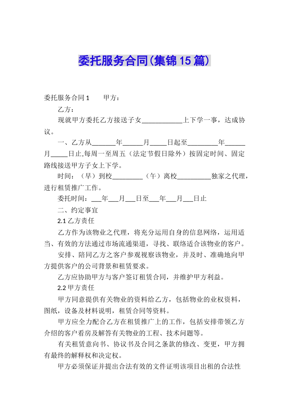 委托服务合同(集锦15篇)_第1页