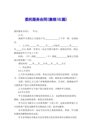 委托服务合同(集锦15篇)