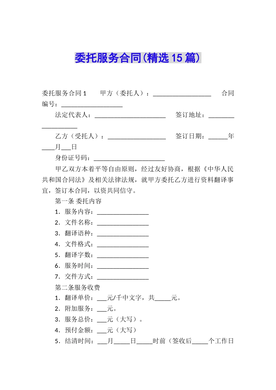 委托服务合同(精选15篇)_第1页