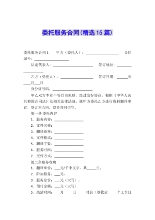 委托服务合同(精选15篇)