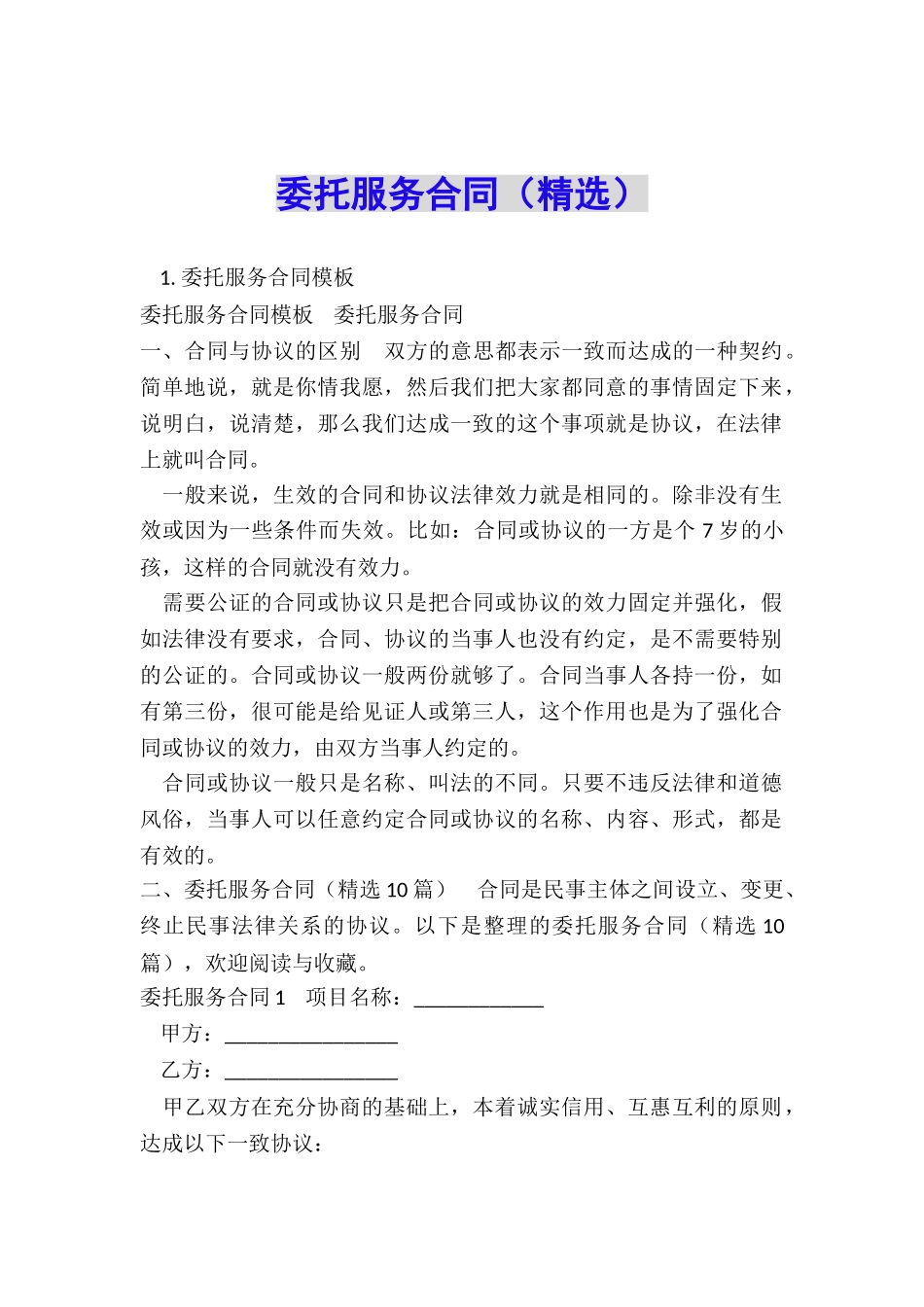 委托服务合同(精选)_第1页
