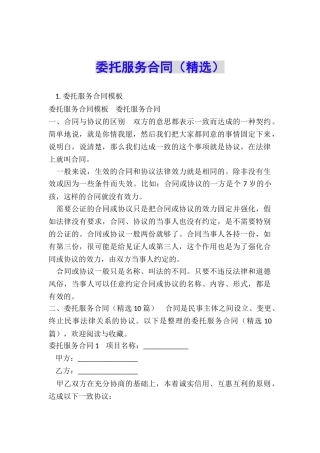 委托服务合同(精选)