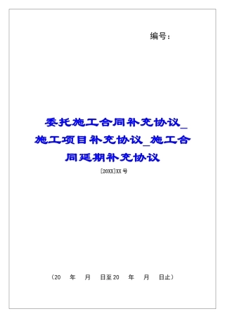 委托施工合同补充协议施工项目补充协议施工合同延期补充协议