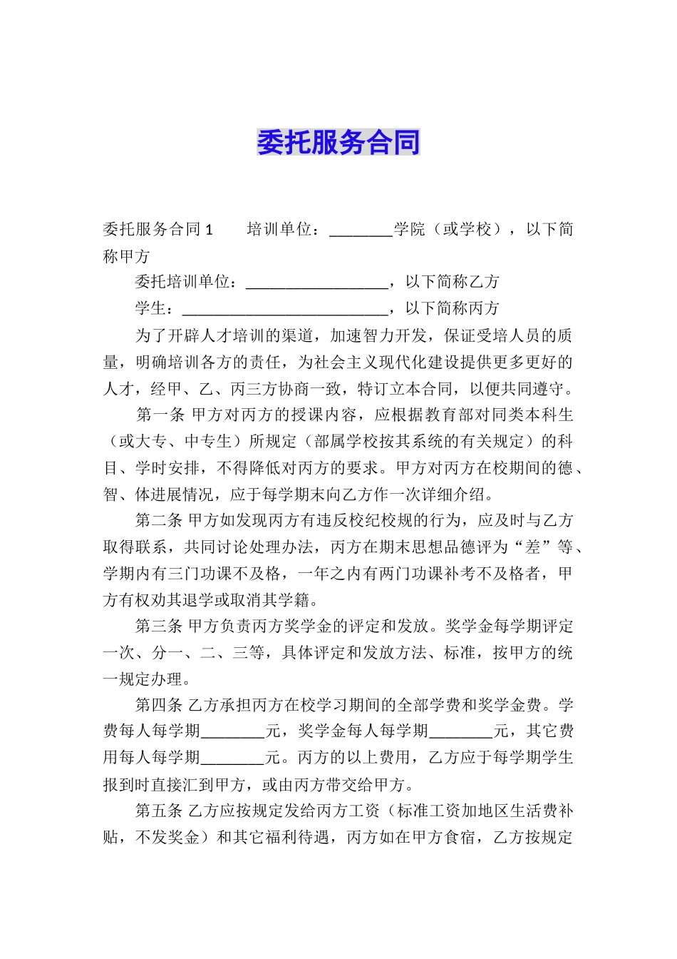 委托服务合同_第1页