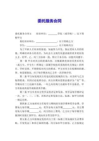 委托服务合同