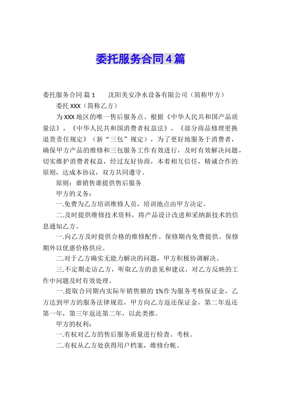 委托服务合同4篇_第1页
