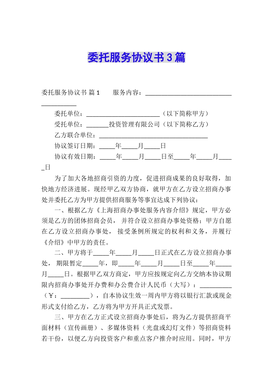 委托服务协议书3篇_第1页