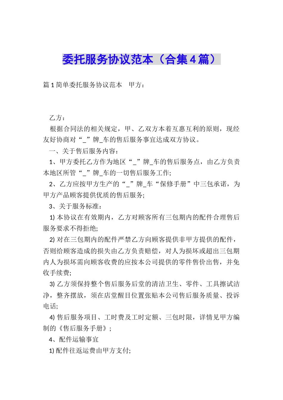 委托服务协议范本_第1页