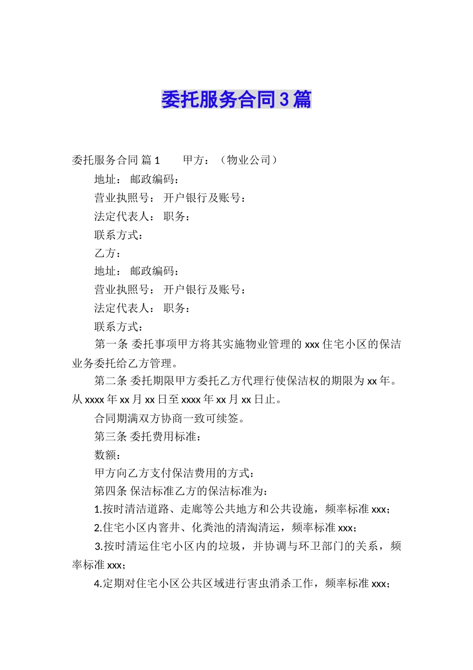 委托服务合同3篇_第1页