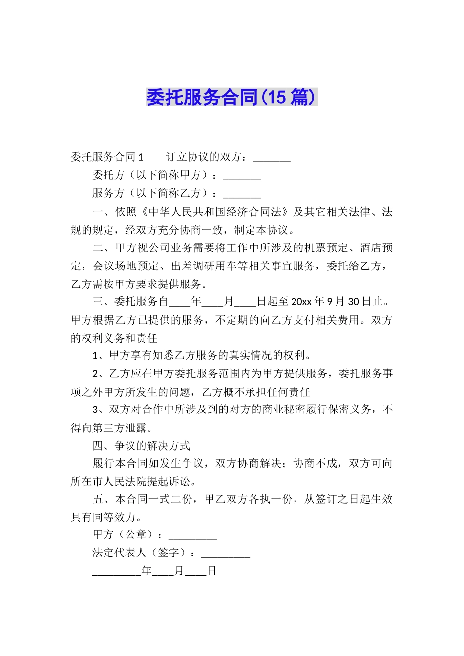 委托服务合同(15篇)_第1页